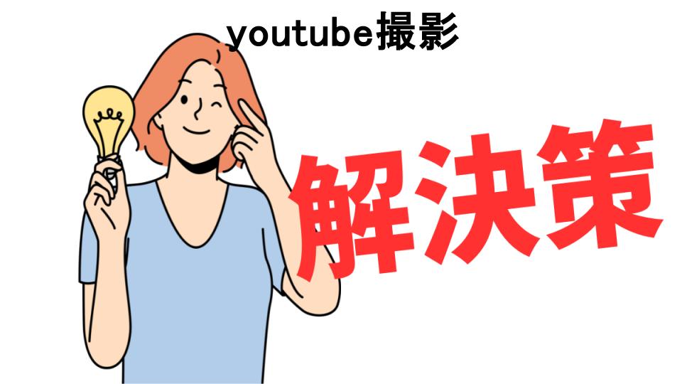 恥ずかしいと思う人におすすめ！youtube撮影の解決策